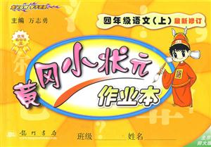 四年級(jí)語文黃岡小狀元作業(yè)本 四年級(jí)語文黃岡小狀元作業(yè)本