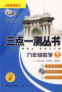 九年級數(shù)學(xué)三點(diǎn)一測叢書 九年級數(shù)學(xué)三點(diǎn)一測叢書