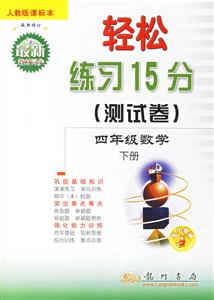 輕松練習(xí)15分四年級(jí)數(shù)學(xué)下冊(cè) 輕松練習(xí)15分四年級(jí)數(shù)學(xué)下冊(cè)