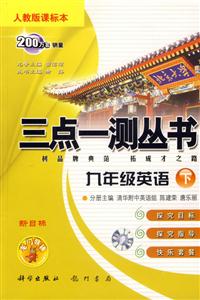 三點(diǎn)一測(cè)叢書九年級(jí)英語人教版課標(biāo)本 三點(diǎn)一測(cè)叢書九年級(jí)英語人教版課標(biāo)本