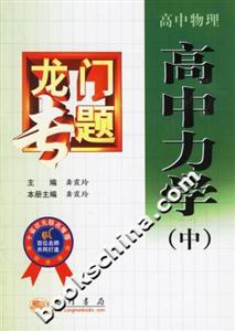 龍門專題高中物理高中力學(xué) 龍門專題高中物理高中力學(xué)