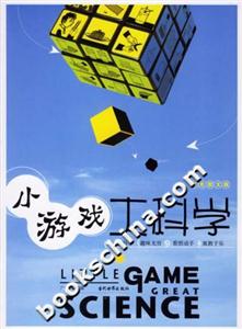 小游戲大科學(xué) 小游戲大科學(xué)