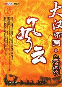 大漢帝國(guó)風(fēng)云鐵血丹心 大漢帝國(guó)風(fēng)云鐵血丹心