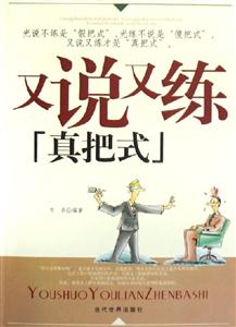又說(shuō)又練真把式 又說(shuō)又練真把式
