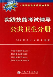 實(shí)踐技能考試輔導(dǎo)公共衛(wèi)生分冊