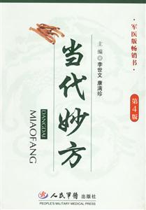 當代妙方軍醫(yī)版暢銷書 當代妙方軍醫(yī)版暢銷書