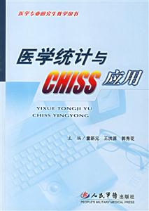 醫學統計與CHISS應用 醫學統計與CHISS應用