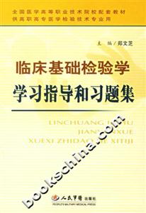 臨床基礎(chǔ)檢驗(yàn)學(xué)學(xué)習(xí)指導(dǎo)和習(xí)題集 臨床基礎(chǔ)檢驗(yàn)學(xué)學(xué)習(xí)指導(dǎo)和習(xí)題集