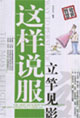 這樣說(shuō)服立竿見影智慧處世 這樣說(shuō)服立竿見影智慧處世