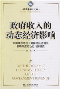 政府收入的動(dòng)態(tài)經(jīng)濟(jì)影響中國(guó)政府總收入對(duì)國(guó)民經(jīng)濟(jì)增長(zhǎng)影響效應(yīng)的動(dòng)態(tài)均衡研究 政府收入的動(dòng)態(tài)經(jīng)濟(jì)影響中國(guó)政府總收入對(duì)國(guó)民經(jīng)濟(jì)增長(zhǎng)影響效應(yīng)的動(dòng)態(tài)均衡研究