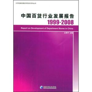 中國(guó)百貨行業(yè)發(fā)展報(bào)告1999~2008 中國(guó)百貨行業(yè)發(fā)展報(bào)告1999~2008