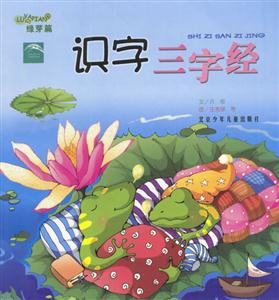 識字三字經(jīng)綠英篇 識字三字經(jīng)綠英篇