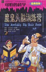 可怕的科學(xué)魔鬼頭腦訓(xùn)練營 可怕的科學(xué)魔鬼頭腦訓(xùn)練營