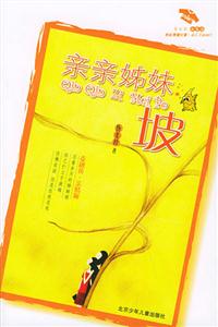 花衣裳繪本小說(shuō)親親姊妹坡 花衣裳繪本小說(shuō)親親姊妹坡