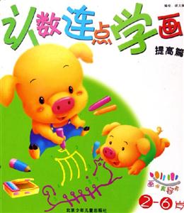 認(rèn)數(shù)連點(diǎn)學(xué)畫提高篇 認(rèn)數(shù)連點(diǎn)學(xué)畫提高篇