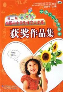第二屆新思維全國中小學生作文大獎賽獲獎作品集小學二、三年