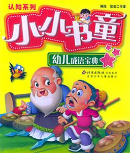 小小書童認(rèn)知系列幼兒成語(yǔ)寶典 小小書童認(rèn)知系列幼兒成語(yǔ)寶典