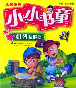 機智猜謎語 機智猜謎語