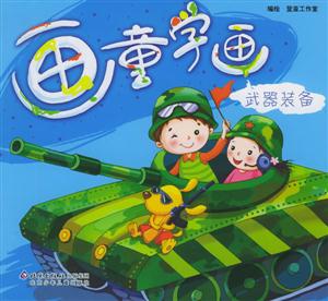 畫童學畫武器裝備 畫童學畫武器裝備