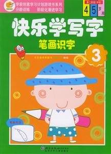 快樂學(xué)寫字筆畫識字3第二階級 快樂學(xué)寫字筆畫識字3第二階級