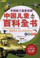 中國(guó)兒童百科全書少兒注音彩圖版兵器寶庫(kù) 中國(guó)兒童百科全書少兒注音彩圖版兵器寶庫(kù)