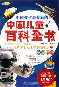 中國(guó)兒童百科全書(shū)少兒注音彩圖版宇宙探秘 中國(guó)兒童百科全書(shū)少兒注音彩圖版宇宙探秘