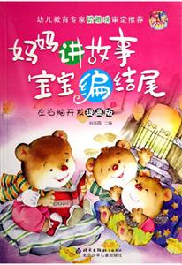 左右腦開發(fā)提高版媽媽講故事寶寶編結(jié)尾 左右腦開發(fā)提高版媽媽講故事寶寶編結(jié)尾