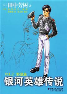 銀河英雄傳說(shuō)野望篇 銀河英雄傳說(shuō)野望篇