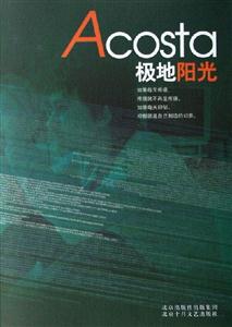 《極地陽(yáng)光》讀后感600字：極地之光下的情感糾葛與生活挑戰(zhàn)，一場(chǎng)懸念與希望交織的閱讀之旅！