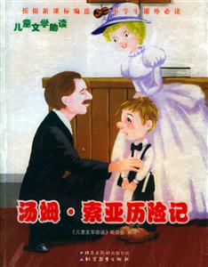 湯姆索亞歷險(xiǎn)記 湯姆索亞歷險(xiǎn)記