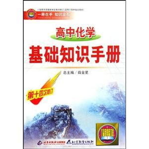 高中化學基礎(chǔ)知識手冊