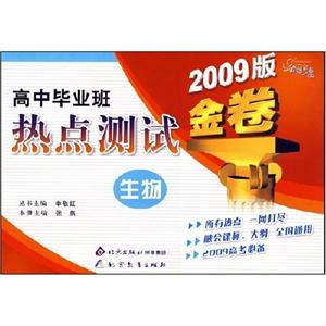 生物高中畢業(yè)班熱點(diǎn)測試金卷 生物高中畢業(yè)班熱點(diǎn)測試金卷