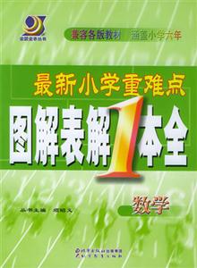 數(shù)學(xué)最新小學(xué)重難點圖解表解1本全[修訂版]/0702