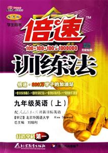九年級(jí)英語(yǔ)倍速訓(xùn)練法 九年級(jí)英語(yǔ)倍速訓(xùn)練法