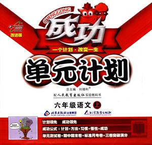 六年級語文上成功單元計劃 六年級語文上成功單元計劃