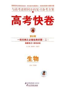 生物高考二輪復(fù)習(xí)定位檢測(cè)專(zhuān)輯高考快卷 生物高考二輪復(fù)習(xí)定位檢測(cè)專(zhuān)輯高考快卷