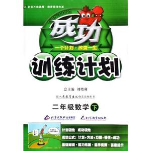 二年級(jí)數(shù)學(xué)上成功訓(xùn)練計(jì)劃/0703 二年級(jí)數(shù)學(xué)上成功訓(xùn)練計(jì)劃/0703