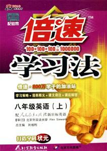 八年級(jí)英語倍速學(xué)習(xí)法 八年級(jí)英語倍速學(xué)習(xí)法