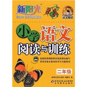 小學(xué)語(yǔ)文閱讀與訓(xùn)練二年級(jí) 小學(xué)語(yǔ)文閱讀與訓(xùn)練二年級(jí)