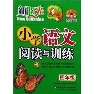 小學(xué)語文閱讀與訓(xùn)練四年級(jí) 小學(xué)語文閱讀與訓(xùn)練四年級(jí)