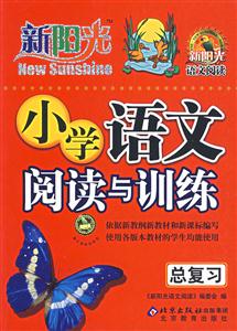 小學語文閱讀與訓練總復習新陽光語文閱讀