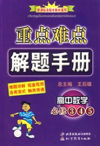 重點難點解題手冊高中數學必修345 重點難點解題手冊高中數學必修345