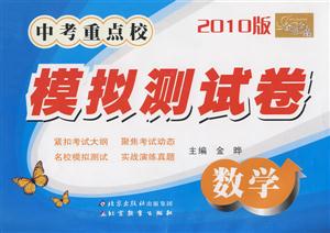 數(shù)學中考重點校模擬測試卷 數(shù)學中考重點校模擬測試卷