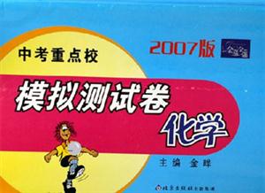 2007版中考重點校模擬測試卷化學 2007版中考重點校模擬測試卷化學