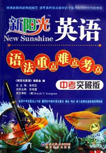 英語語法重點(diǎn)難點(diǎn)考點(diǎn)新陽光 英語語法重點(diǎn)難點(diǎn)考點(diǎn)新陽光