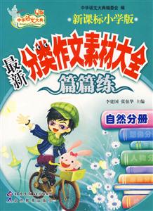 自然分冊(cè)最新分類(lèi)作文素材大全 自然分冊(cè)最新分類(lèi)作文素材大全