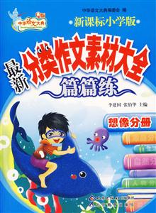 想像分冊(cè)最新分類作文素材大全 想像分冊(cè)最新分類作文素材大全