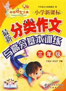 小學(xué)最新分類作文與高分基本訓(xùn)練三年級 小學(xué)最新分類作文與高分基本訓(xùn)練三年級