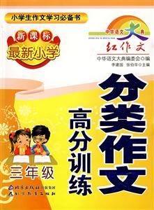三年級(jí)最新小學(xué)分類(lèi)作文高分訓(xùn)練 三年級(jí)最新小學(xué)分類(lèi)作文高分訓(xùn)練