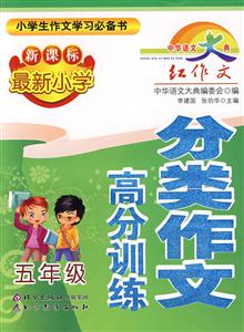 五年級最新小學(xué)分類作文高分訓(xùn)練 五年級最新小學(xué)分類作文高分訓(xùn)練